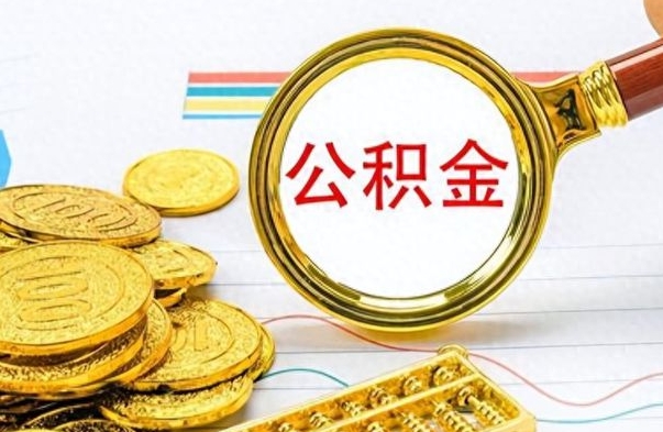 海门封存了好几年的公积金怎么提取（封存已久的公积金）